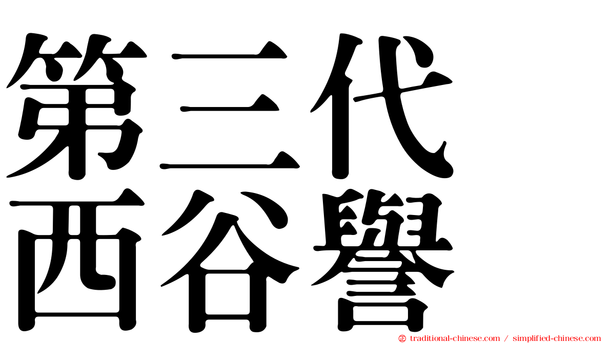 第三代　西谷譽